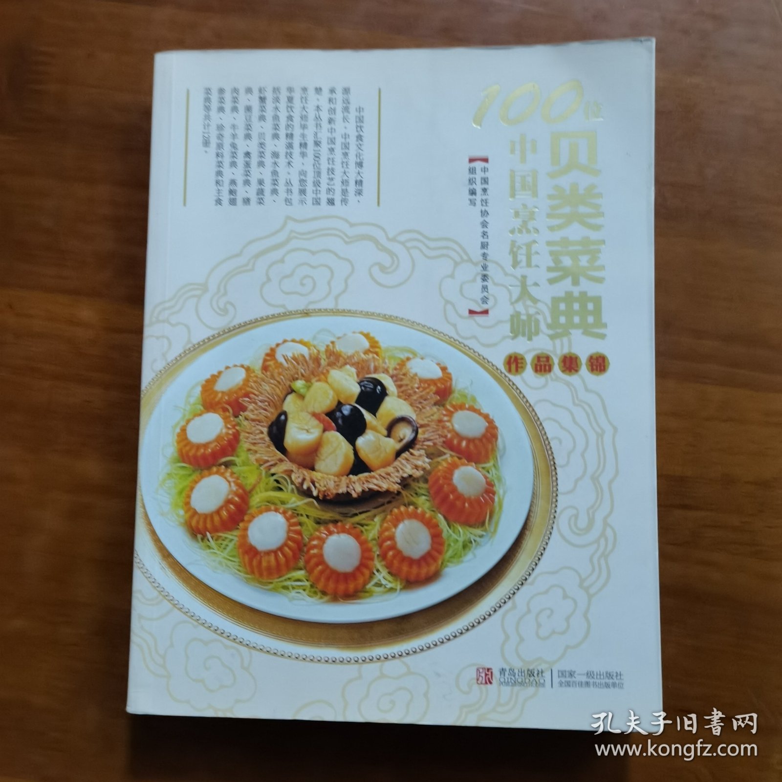 100位中国烹饪大师作品集锦（贝类菜典）（放阁楼位）
