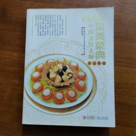 100位中国烹饪大师作品集锦（贝类菜典）（放阁楼位）