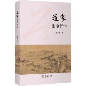 道家生命哲学