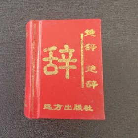 中国古典诗词精粹楚辞 袖珍书 5.6×4.3×2.3cm