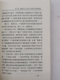 审视中国(现代化进程的政治经济分析)