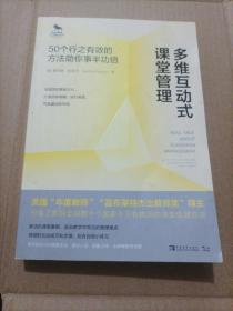 多维互动式课堂管理：50个行之有效的方法助你事半功倍