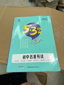 曲一线初中名著导读53中考语文专项根据国家统编教材编写五三（2021）