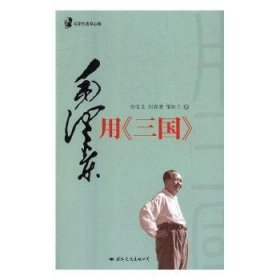 毛泽东读书心得：毛泽东用<三国>（毛泽东是靠了一本《三国演义》打败了蒋介石的八百万大军的）