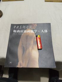 中央美术学院靳尚谊油画教学：人体