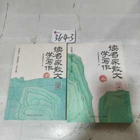 【时光学】读名家散文学写作（全2册） 小学生3-6年级名人名言好词好句素材积累小学通用提升文学素养仿写写作