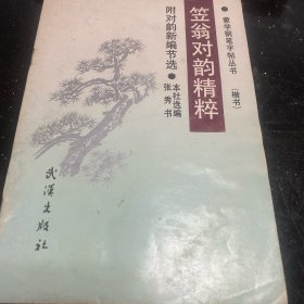 笠翁对韵精粹