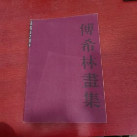 傅希林画集（大8开79幅）【内页干净 实物拍摄】