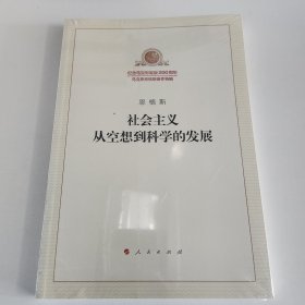 社会主义从空想到科学的发展