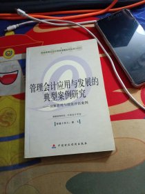 管理会计应用与发展的典型案例研究.预算管理与绩效评估案例