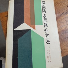 屋面防水層修補方法