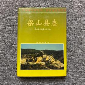 梁山县志