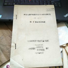 赴美电铲牙轮鑽机实习小组考察报告（第一部分）B-E公司及其电铲