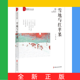 雪地與紅蘋(píng)果/跨度新美文書(shū)系