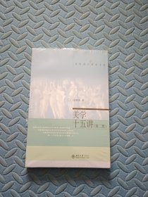 名家通识讲座书系：美学十五讲（第二版）