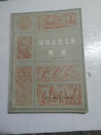 中国古代文体概述