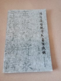 汉字造型规律及书写技能