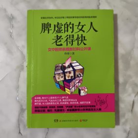 脾虚的女人老得快.