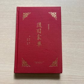 知味系列：随园食单（手绘、美食、饮食、文化、吃货）