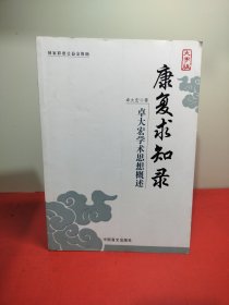 康复求知录-卓大宏学术思想概述（大字版）康复医学的经典必读