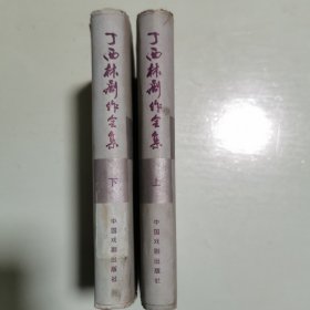 丁西林剧作全集（上下，全2册）