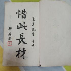 民国史料《史量才像赞》（1934年），有原照片一幅，有大量民国政要学者文人题词:林森，蒋介石，汪精卫，宋子文，黄金荣，杜月笙，黄炎培等题词，大开本白纸一册全