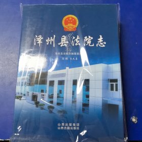 （库存新书低价出售）泽洲县法院志，16开精装带护封，山西古籍出版社2007年一版一印，印1500册