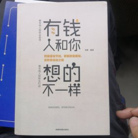 （包邮） 有钱人和你想的不一样