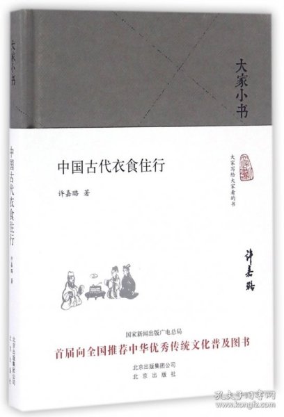 中国古代衣食住行(精)/大家小书 9787200120837