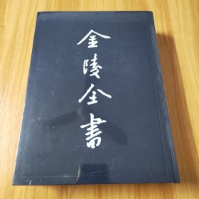 金陵全书甲编方志类府志15，康熙江宁府志一，全新未拆封