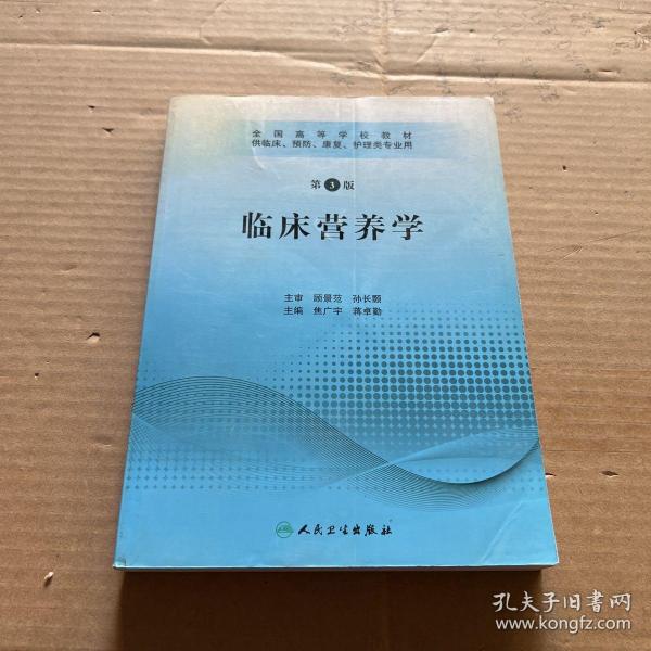 全国高等学校教材：临床营养学（供临床、预防、康复、护理类专业用）（第3版）