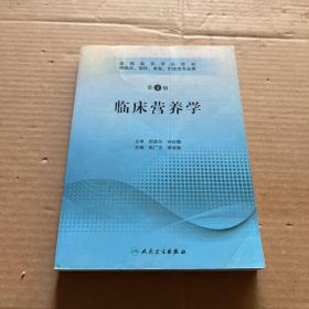 全国高等学校教材：临床营养学（供临床、预防、康复、护理类专业用）（第3版）