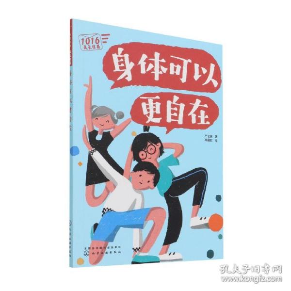 1016成长信箱--身体可以更自在