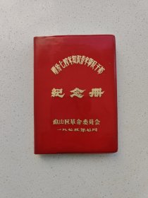 《知识青年带队干部纪念册》日记本。(没有使用过)。高14.7厘米，宽10.5厘米