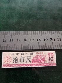 甘肃省布票，1984年十市尺