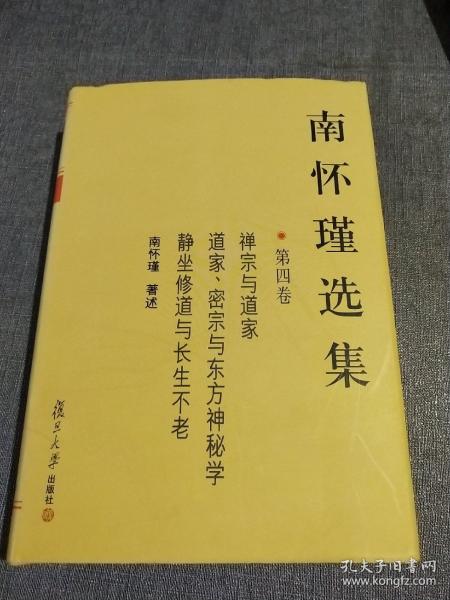 南怀瑾选集（第四卷）