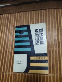 中国当代小说史稿 人物形象系列论