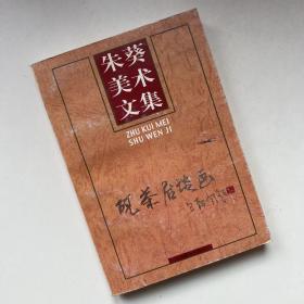 朱葵美术文集:砚茶居谈画【作者签名本】【一版一印】