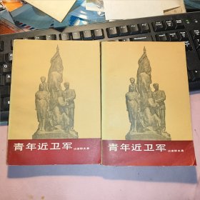 青年近卫军 （第一部 第二部 2册全） 1975年2版 1980年1印