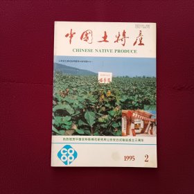 中国土特产1995年第2期