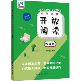 正版 开放阅读 4年级 新版 田荣俊 上海远东出版社