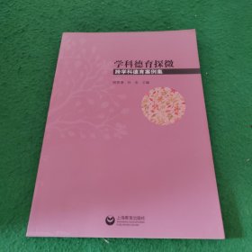 学科德育探微：跨学科德育案例集