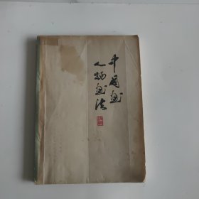 中国画人物画法