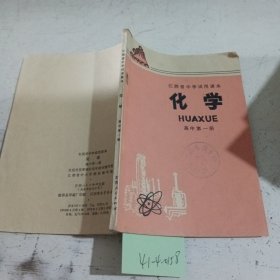 江西省中学试用课本化学高中第一册