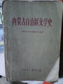 内蒙古自治区文学史