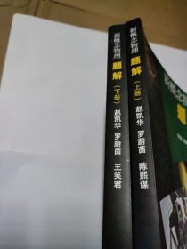 新概念物理：题解（上下）