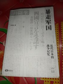 暴走军国---近代日本的战争记忆