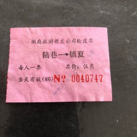 1987年6月17日洞庭旅游开发公司轮渡票（陆巷→镇夏）票价伍角