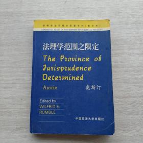 一版一印：《法理学范围之限定》