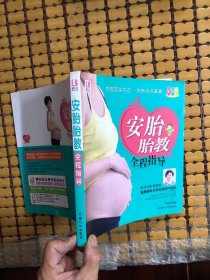 安胎胎教全程指导（彩色版）